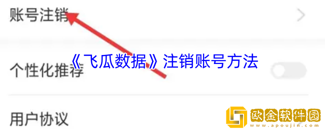 飞瓜数据怎么注销账号