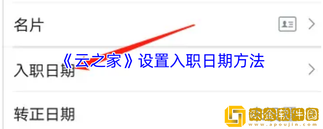 云之家怎么改入职日期-云之家设置入职日期方法