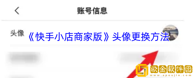 快手小店商家版怎么换头像-头像更换方法