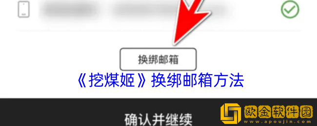 挖煤姬怎么修改邮箱-挖煤姬app换绑邮箱方法