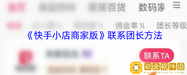 快手小店商家版怎么联系团长-联系团长方法