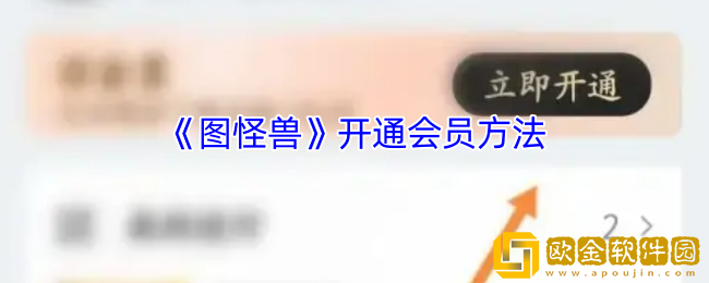 图怪兽怎么开通会员-图怪兽app开通会员方法