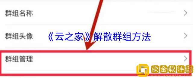 云之家怎么解散自己建的群-解散群组方法