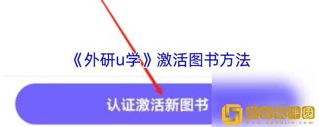 外研u学怎么激活图书-外研u学激活图书方法