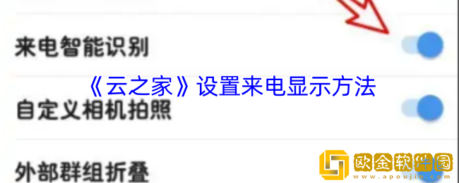 云之家怎么设置来电显示-云之家设置来电显示方法