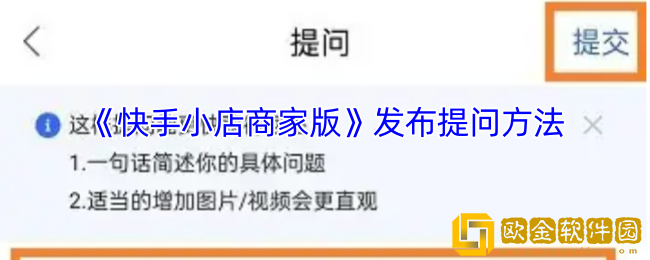 快手小店商家版怎么提问-发布提问方法