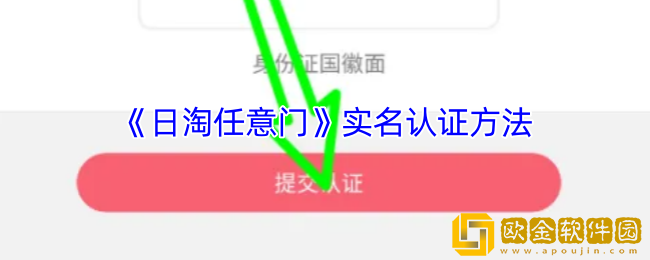日淘任意门怎么实名认证-日淘任意门app实名认证方法