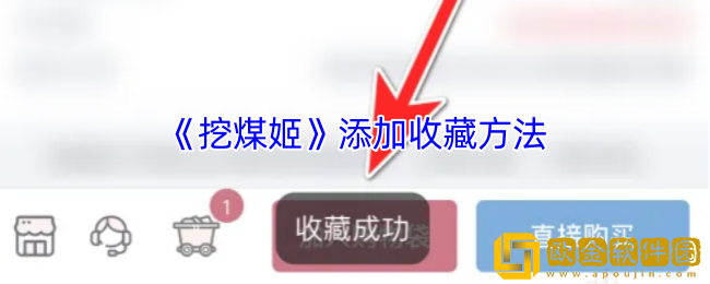 挖煤姬怎么添加收藏-挖煤姬app添加收藏方法