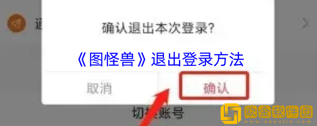 图怪兽怎么退出登录-图怪兽app退出登录方法