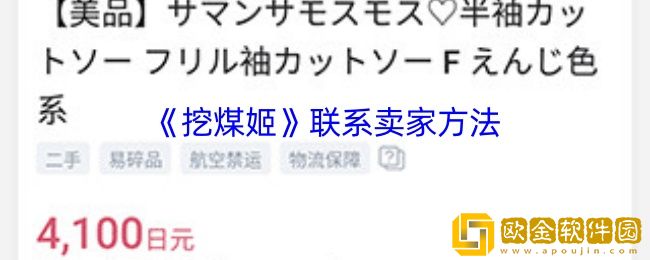 挖煤姬怎么联系卖家-挖煤姬app联系卖家方法