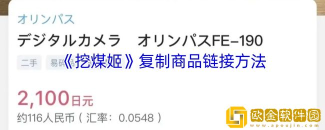 挖煤姬怎么复制商品链接-挖煤姬复制商品链接方法
