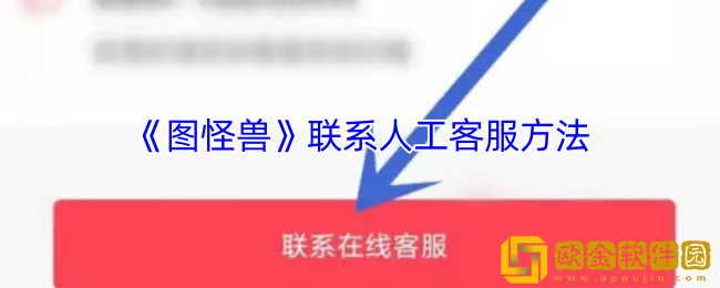 图怪兽怎么联系客服-图怪兽联系人工客服方法