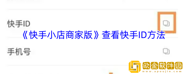 快手小店商家版怎么看快手账号-查看快手ID方法