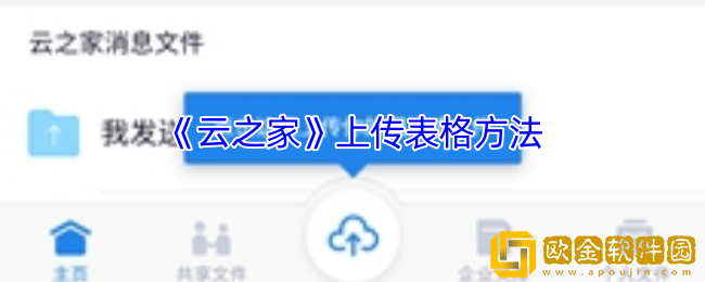 云之家怎么上传表格-云之家上传表格方法