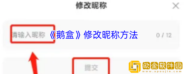 鹅盒怎么改名字