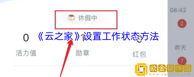 云之家怎么添加工作状态-云之家设置工作状态方法