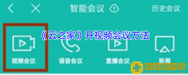 云之家怎么开视频会议-云之家开视频会议方法