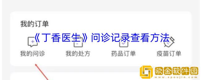 丁香医生在哪里看问诊结果-丁香医生问诊记录怎么找