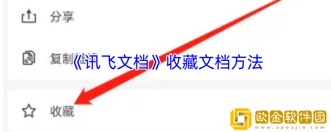 讯飞文档怎么收藏文件-收藏文档方法