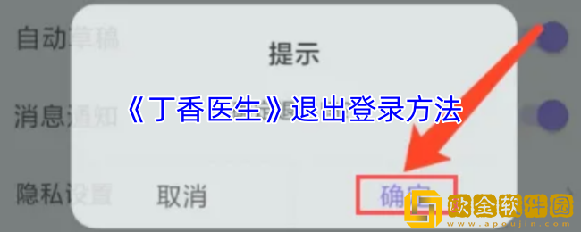 丁香医生怎么退出登录-丁香医生app退出登录方法