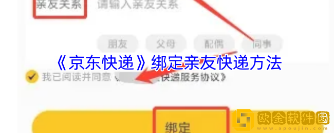 京东快递怎么绑定亲友账号-绑定亲友快递方法
