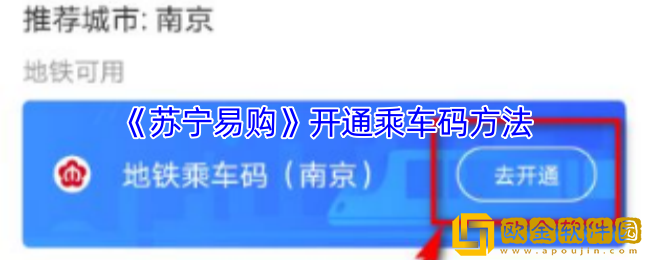 苏宁易购怎么坐地铁