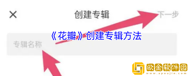 花瓣app怎么创建专辑-花瓣app创建专辑方法