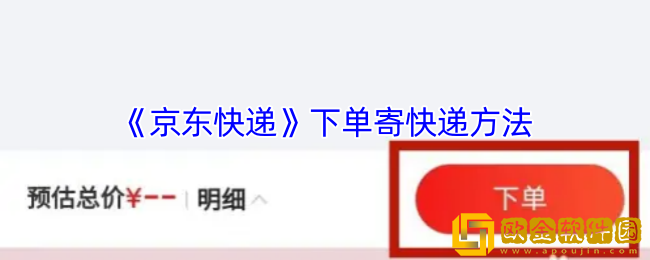 京东快递怎么下单