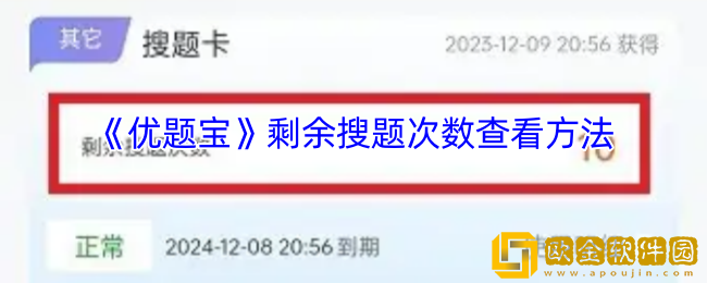 优题宝怎么看搜题次数-优题宝app剩余搜题次数查看方法