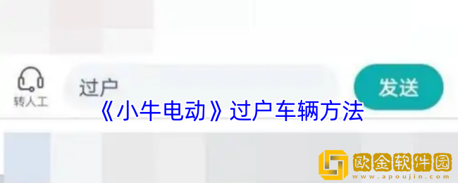 小牛电动app怎么过户-过户车辆方法