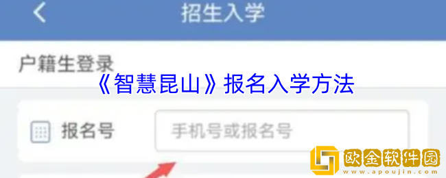 智慧昆山怎么报名小学-报名入学方法