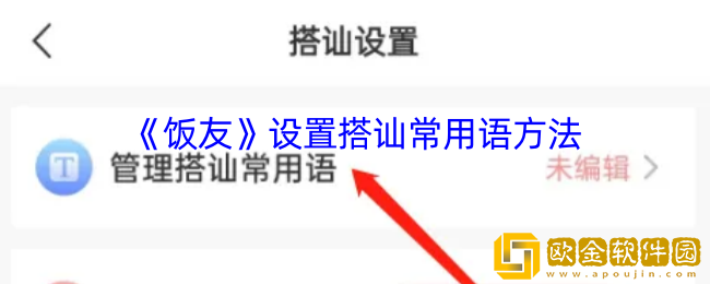 饭友怎么添加常用搭讪语-饭友app设置搭讪常用语方法