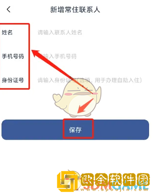 首旅如家怎么添加常住联系人