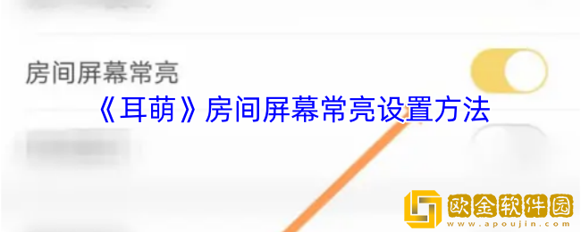 耳萌怎么设置屏幕常亮-耳萌app设置房间屏幕常亮方法