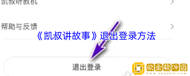 凯叔讲故事app怎么退出登录-退出登录方法