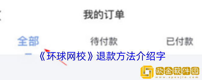 环球网校怎么退费-退款方法介绍