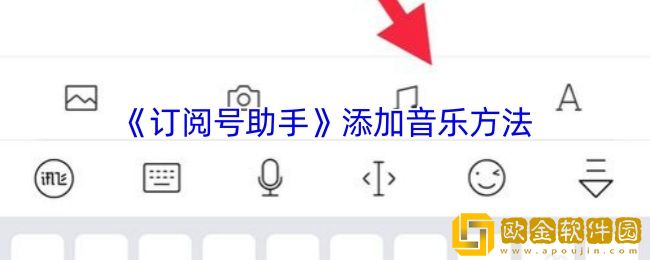 订阅号助手怎么添加音频-添加音乐方法