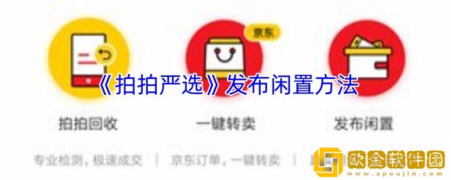 拍拍严选怎么发布个人闲置-发布闲置方法