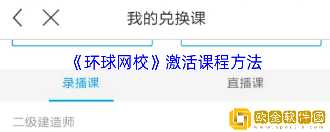 环球网校怎么激活课程-激活课程方法